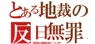 とある地裁の反日無罪（不起訴の連続出血サービス中）