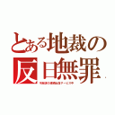 とある地裁の反日無罪（不起訴の連続出血サービス中）