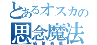 とあるオスカの思念魔法（感情表現）