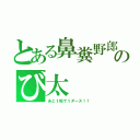 とある鼻糞野郎のび太（あと１粒で１ダース！！）