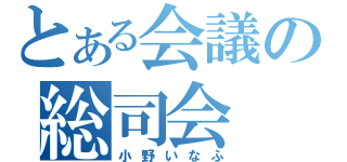 とある会議の総司会（小野いなふ）