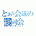 とある会議の総司会（小野いなふ）