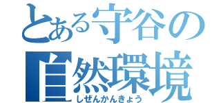 とある守谷の自然環境（しぜんかんきょう）