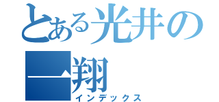 とある光井の一翔（インデックス）