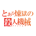 とある煉獄の殺人機械（ファントム）