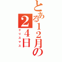 とある１２月の２４日（クリスマス）