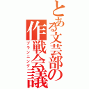 とある文芸部の作戦会議（プランニング）