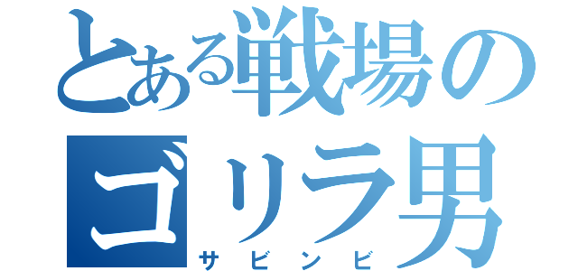 とある戦場のゴリラ男（サビンビ）