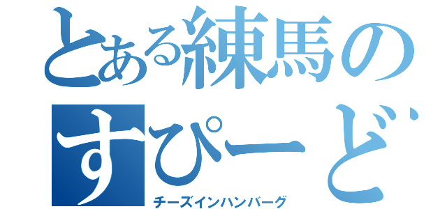 とある練馬のすぴーどすたー（チーズインハンバーグ）