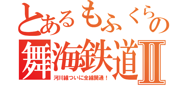 とあるもふくらふとの舞海鉄道Ⅱ（河川線ついに全線開通！）