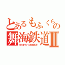 とあるもふくらふとの舞海鉄道Ⅱ（河川線ついに全線開通！）