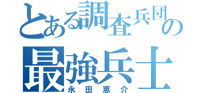 とある調査兵団の最強兵士（永田恵介）