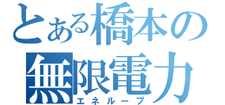 とある橋本の無限電力（エネループ）