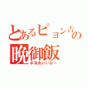 とあるピョン吉の晩御飯（手羽先いいな～）