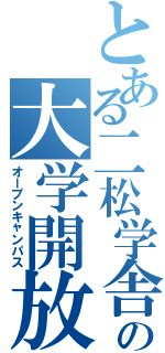 とある二松学舎の大学開放（オープンキャンパス）