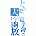 とある二松学舎の大学開放（オープンキャンパス）