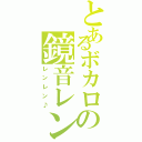 とあるボカロの鏡音レン（レンレン♪）