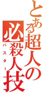 とある超人の必殺人技（バスター）