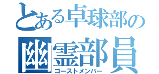 とある卓球部の幽霊部員（ゴーストメンバー）