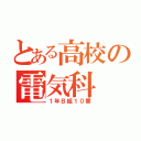 とある高校の電気科（１年Ｂ組１０番）