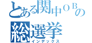 とある関中ＯＢの総選挙（インデックス）