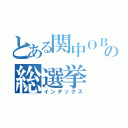 とある関中ＯＢの総選挙（インデックス）