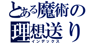 とある魔術の理想送り（インデックス）