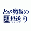 とある魔術の理想送り（インデックス）