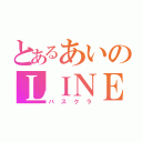 とあるあいのＬＩＮＥ（バスクラ）