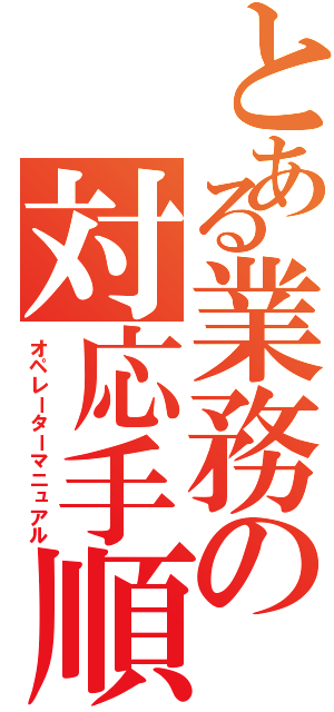 とある業務の対応手順Ⅱ（オペレーターマニュアル）