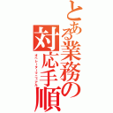 とある業務の対応手順Ⅱ（オペレーターマニュアル）