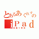 とあるあくれすのｉＰａｄ（自撮り事故）