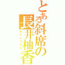 とある斜席の長井柚香（スマイリスト）