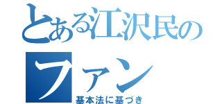 とある江沢民のファン（基本法に基づき）