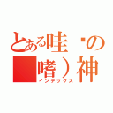 とある哇ㄨの（嗜）神（インデックス）