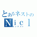 とあるネストのＮｉｃｌｉｎｇ！（コンテスト）