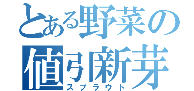 とある野菜の値引新芽（スプラウト）