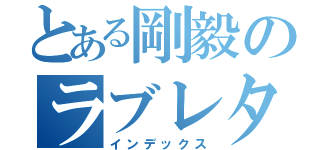 とある剛毅のラブレター（インデックス）