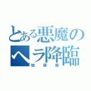 とある悪魔のヘラ降臨（地獄級）