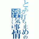 とある打ち止めの浮気事情（ラスにゃん嫌い）