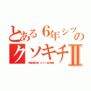 とある６年シツコイチョンのクソキチガイ荒らしⅡ（ 李海珍森川亮 ネイバー金子智美）