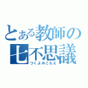 とある教師の七不思議（つくよみこもえ）