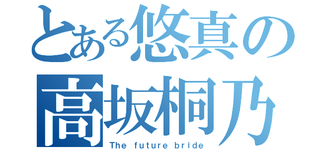 とある悠真の高坂桐乃（Ｔｈｅ ｆｕｔｕｒｅ ｂｒｉｄｅ）