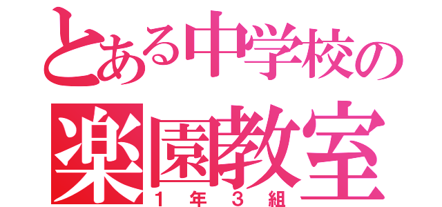 とある中学校の楽園教室（１年３組）