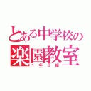 とある中学校の楽園教室（１年３組）