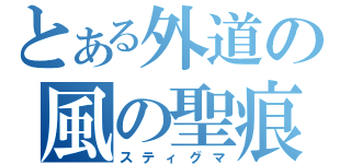 とある外道の風の聖痕（スティグマ）