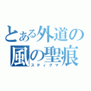 とある外道の風の聖痕（スティグマ）