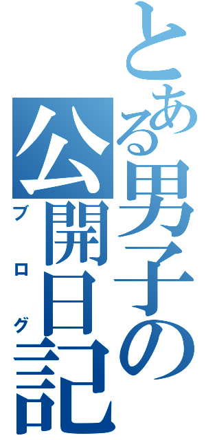 とある男子の公開日記（ブログ）