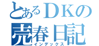 とあるＤＫの売春日記（インデックス）