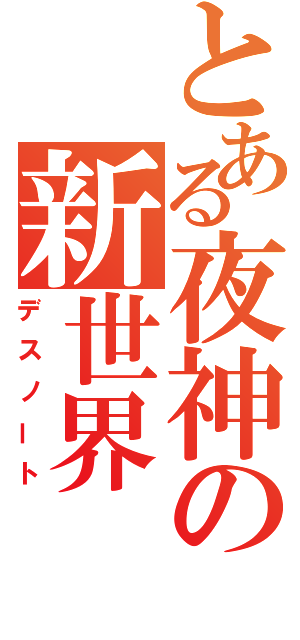 とある夜神の新世界（デスノート）